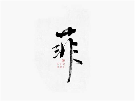 菲字意思|菲